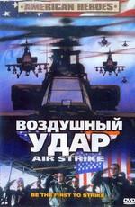 Воздушный удар / Air Strike (None) смотреть онлайн бесплатно в отличном качестве