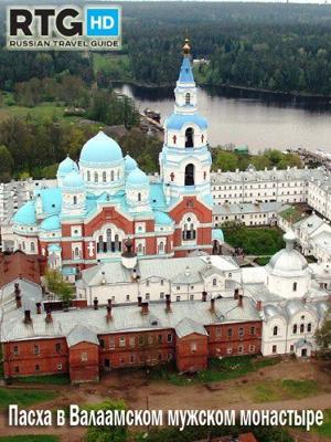 Пасха в Валаамском мужском монастыре /  () смотреть онлайн бесплатно в отличном качестве