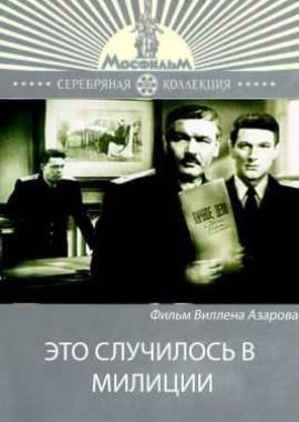 Это случилось в милиции /  (None) смотреть онлайн бесплатно в отличном качестве