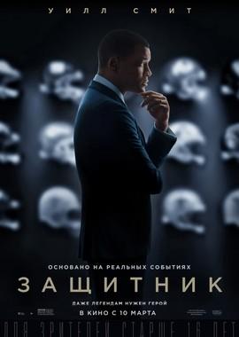 Защитник / Concussion (None) смотреть онлайн бесплатно в отличном качестве