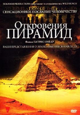 Откровения пирамид (The Revelation of the Pyramids)  года смотреть онлайн бесплатно в отличном качестве. Постер