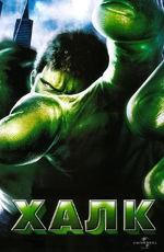 Халк (Hulk) 2003 года смотреть онлайн бесплатно в отличном качестве. Постер