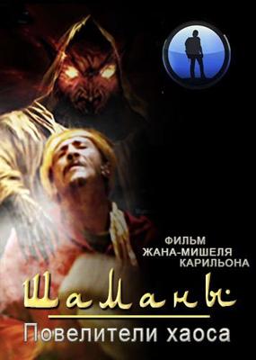 Шаманы. Повелители хаоса (Les chamans. Les seigneurs du chaos)  года смотреть онлайн бесплатно в отличном качестве. Постер