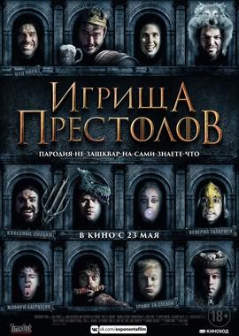 Игрища престолов (Purge of Kingdoms: The Unauthorized Game of Thrones Parody) 2019 года смотреть онлайн бесплатно в отличном качестве. Постер