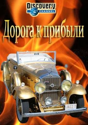 Дорога к прибыли (Highway to Sell)  года смотреть онлайн бесплатно в отличном качестве. Постер