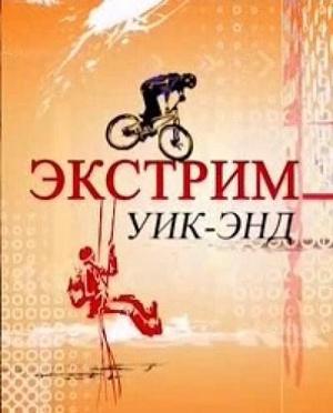 Экстрим уикенд ()  года смотреть онлайн бесплатно в отличном качестве. Постер