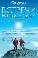 Встречи на краю света / Encounters at the End of the World (2007) смотреть онлайн бесплатно в отличном качестве