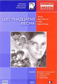 Шестнадцатая весна ()  года смотреть онлайн бесплатно в отличном качестве. Постер