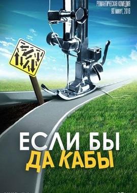 Если бы да кабы () 2016 года смотреть онлайн бесплатно в отличном качестве. Постер