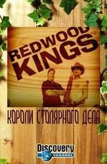 Короли столярного дела / Redwood KINGS () смотреть онлайн бесплатно в отличном качестве
