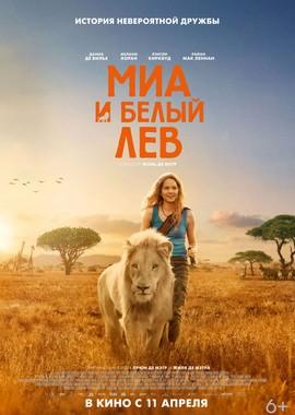 Миа и белый лев (Mia et le lion blanc) 2019 года смотреть онлайн бесплатно в отличном качестве. Постер