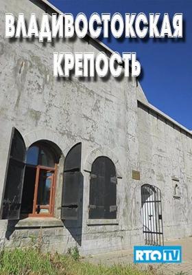 Владивостокская крепость