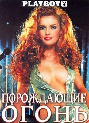 Плейбой - Порождающие огонь / Playboy: Red Hot Redheads (2001) смотреть онлайн бесплатно в отличном качестве