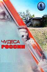 Чудеса России ()  года смотреть онлайн бесплатно в отличном качестве. Постер