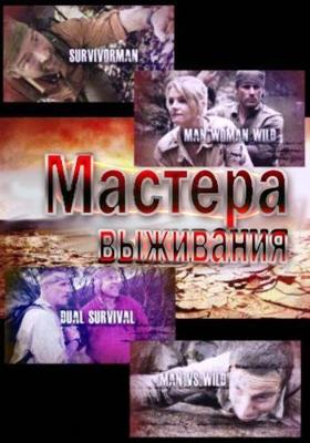 Мастера выживания / Masters of Survival (2011) смотреть онлайн бесплатно в отличном качестве