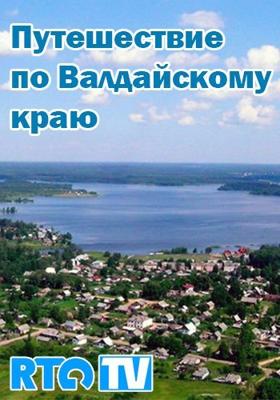 Путешествие по Валдайскому краю /  () смотреть онлайн бесплатно в отличном качестве