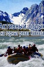 Активный отдых на горных реках Кавказа /  () смотреть онлайн бесплатно в отличном качестве