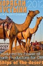 Корабли пустыни / Ships of the desert () смотреть онлайн бесплатно в отличном качестве