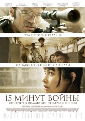 Пятнадцать минут войны / L'intervention (2019) смотреть онлайн бесплатно в отличном качестве