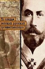 По следам великих русских путешественников /  () смотреть онлайн бесплатно в отличном качестве