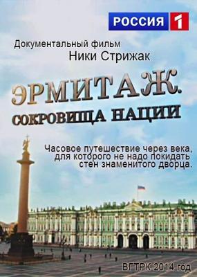 Эрмитаж. Сокровища нации /  (None) смотреть онлайн бесплатно в отличном качестве