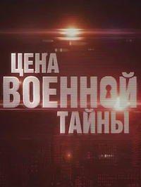 Цена военной тайны /  (None) смотреть онлайн бесплатно в отличном качестве