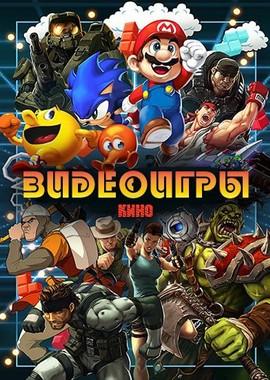 Видеоигры: Кино / Video Games: The Movie (None) смотреть онлайн бесплатно в отличном качестве