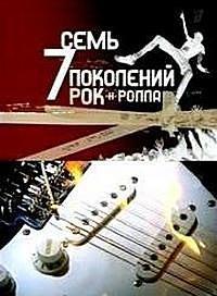 Семь поколений рок-н-ролла / Seven Ages of Rock (2007) смотреть онлайн бесплатно в отличном качестве