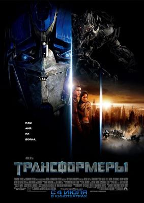 Трансформеры / Transformers (2007) смотреть онлайн бесплатно в отличном качестве