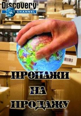 Пропажи на продажу