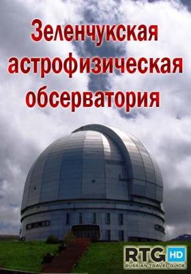 Зеленчукская астрофизическая обсерватория /  (None) смотреть онлайн бесплатно в отличном качестве