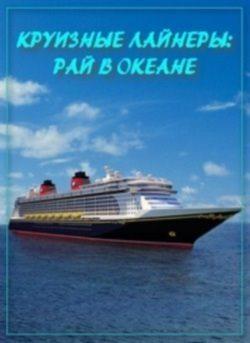 Круизные лайнеры – рай в океане / Dream cruises (2011) смотреть онлайн бесплатно в отличном качестве