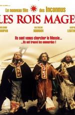 Трое волхвов / Les rois mages (2001) смотреть онлайн бесплатно в отличном качестве