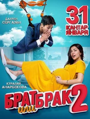 Брат или брак 2 /  (2018) смотреть онлайн бесплатно в отличном качестве