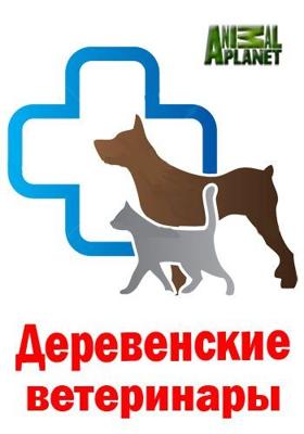 Деревенские ветеринары / Village Vets (None) смотреть онлайн бесплатно в отличном качестве