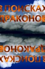 В поисках драконов (In search of the Dragons) 2005 года смотреть онлайн бесплатно в отличном качестве. Постер