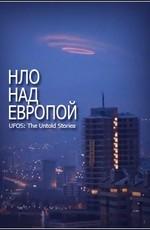 НЛО над Европой. Неизвестные истории / UFO Europe. Untold Stories () смотреть онлайн бесплатно в отличном качестве