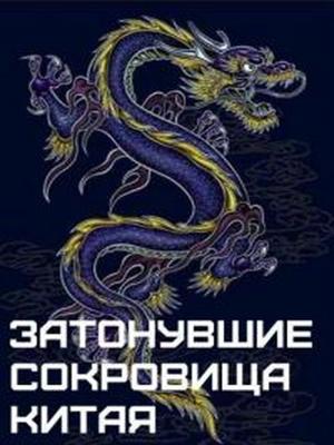 NG: Затонувшие сокровища Китая / Sunken treasures of China (2008) смотреть онлайн бесплатно в отличном качестве