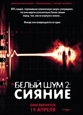 Белый шум 2: Сияние / White Noise 2: The Light (2007) смотреть онлайн бесплатно в отличном качестве