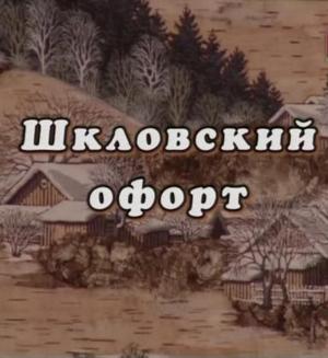 Шкловский офорт () 2008 года смотреть онлайн бесплатно в отличном качестве. Постер