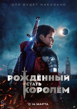 Рождённый стать королем (The Kid Who Would Be King) 2019 года смотреть онлайн бесплатно в отличном качестве. Постер