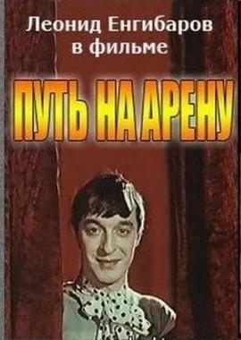 Путь на арену ()  года смотреть онлайн бесплатно в отличном качестве. Постер