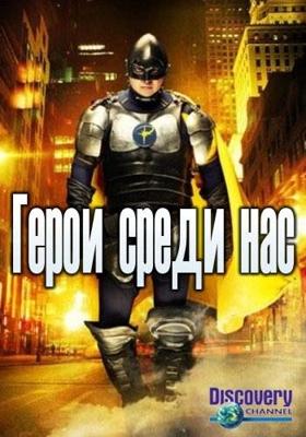 Герои среди нас / Heroes Hardcore () смотреть онлайн бесплатно в отличном качестве