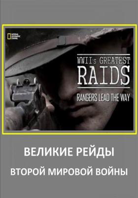 NG: Великие рейды 2-й Мировой Войны / WWII's Greatest Raids (None) смотреть онлайн бесплатно в отличном качестве