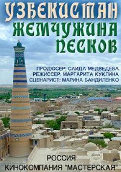 Узбекистан. Жемчужина песков ()  года смотреть онлайн бесплатно в отличном качестве. Постер