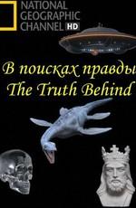 NG: В поисках правды / The Truth Behind (2011) смотреть онлайн бесплатно в отличном качестве