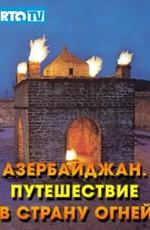 Азербайджан. Путешествие в страну огней