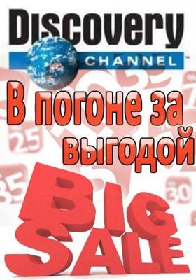 В погоне за выгодой / Thrift hunters (None) смотреть онлайн бесплатно в отличном качестве