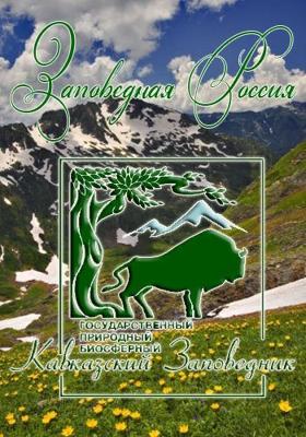 Заповедная Россия. Кавказский заповедник /  (None) смотреть онлайн бесплатно в отличном качестве