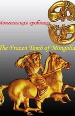 Монгольская гробница / The Frozen Tomb of Mongolia (None) смотреть онлайн бесплатно в отличном качестве